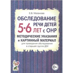 Обследование речи детей с ОНР. Методические указания и картинный материал ДОУ. Старшая группа от 5 до 6 лет. Мазанова Е. В.