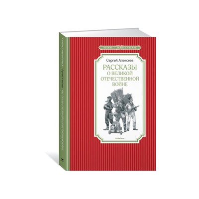 Чтение - лучшее учение. Рассказы о Великой Отечественной войне. Алексеев С.