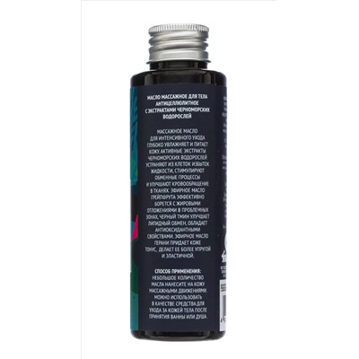 Массажное масло Антицеллюлитное с экстрактами черноморских водорослей, 100 г