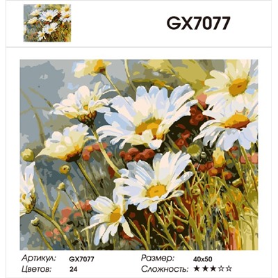 GX 7077 Ромашки