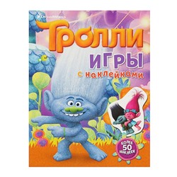 Книжка с наклейками «Тролли. Игры»