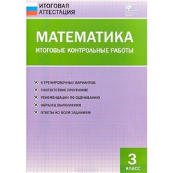 Математика. 3 класс. Итоговые контрольные работы. Дмитриева О. И.