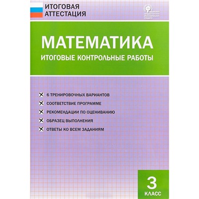 Математика. 3 класс. Итоговые контрольные работы. Дмитриева О. И.