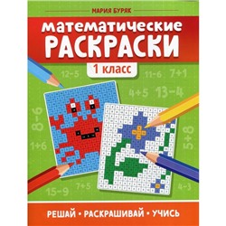 Математические раскраски: 1 класс. 5-е издание. Буряк М.В.