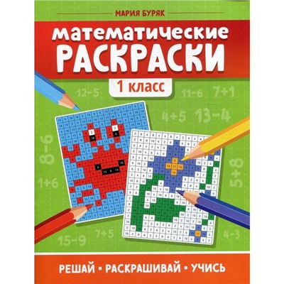 Математические раскраски: 1 класс. 5-е издание. Буряк М.В.