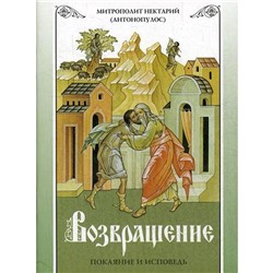 Возвращение. Покаяние и исповедь. 7-е издание. Митр. Нектарий (Антонопулос)