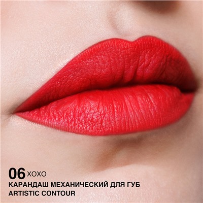 Карандаш механический для губ Artistic Contour, тон:06 XOXO