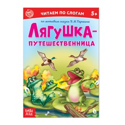 «Читаем по слогам» Сказка «Лягушка-путешественница», 12 стр.