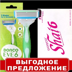 Станок для бритья для ЖЕНЩИН с несъемной головкой DORCO EVE/SHAI Vanilla-6 (10 шт.) в коробке, SXA 300-10P (10X1шт =10 станков)
