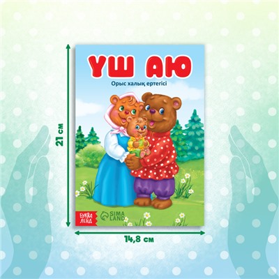 Сказка «Три медведя», на казахском языке, 12 стр.