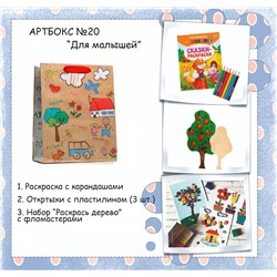 031-0020  Артбокс №020 "Подарки для малышей" (3-5 лет) (3 подарка)
