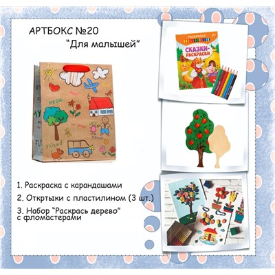 031-0020  Артбокс №020 "Подарки для малышей" (3-5 лет) (3 подарка)
