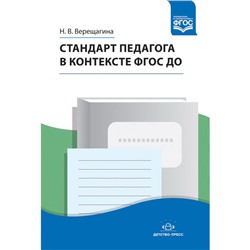 Методическое пособие (рекомендации). ФГОС ДО. Стандарт педагога в контексте ФГОС ДО. Верещагина Н. В.