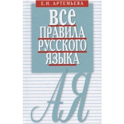 Все правила русского языка. Карманный справочник. Артемьева Е.