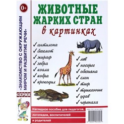 Животные жарких стран в картинках. Наглядное пособие для педагогов, логопедов, воспитателей