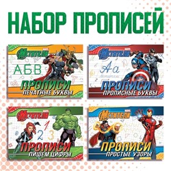 Набор прописей «Учимся писать», 4 шт. по 20 стр., А5, Мстители