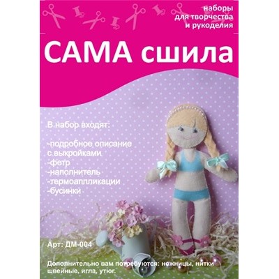 Набор для шитья куколки из фетра ДМ-004. Серия "Дочки-матери"