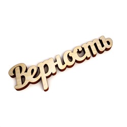 Верность