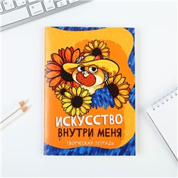 Интерактивная тетрадь «Искусство», А5, 12 листов