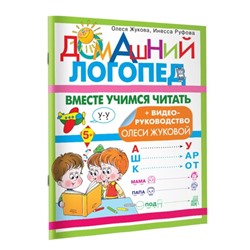 Вместе учимся читать. Домашний логопед. Жукова О.С.