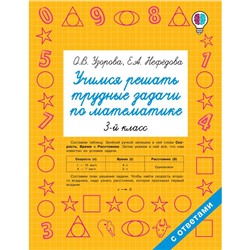 Учимся решать трудные задачи по математике 3 класс, Узорова О.В.