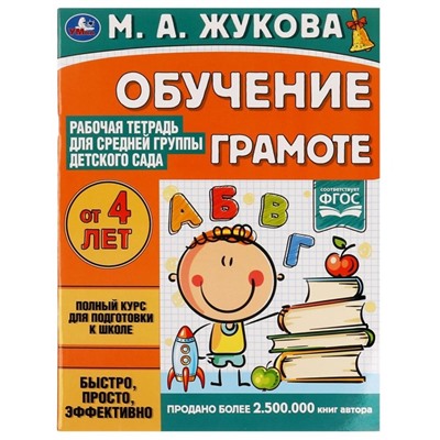 Рабочая тетрадь «Обучение грамоте. Жукова М.А» для средней группы детского сада 32 стр.