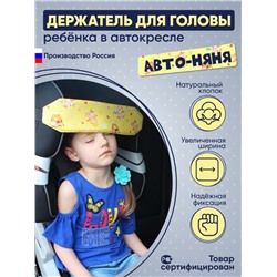 Держатель/Фиксатор для головы ребенка в автокресле Автоняня Коровки