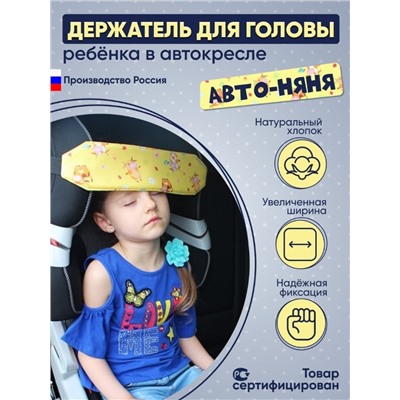 Держатель/Фиксатор для головы ребенка в автокресле Автоняня Коровки