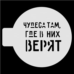 Трафарет для бенто-торта "Чудеса там, где в них верят", 10 см