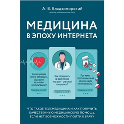 Медицина в эпоху Интернета. Что такое телемедицина и как получить качественную медицинскую помощь