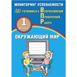 Готовимся к ВПР. Окружающий мир. 1 класс. Мониторинг успеваемости. Скворцов П.М.