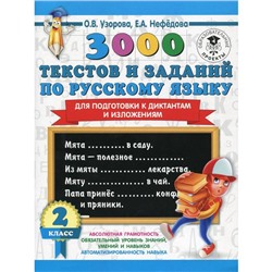 3000 текстов и заданий по русскому языку для подготовки к диктантам и изложениям. 2 класс. Узорова О. В., Нефёдова Е. А.