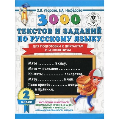 3000 текстов и заданий по русскому языку для подготовки к диктантам и изложениям. 2 класс. Узорова О. В., Нефёдова Е. А.