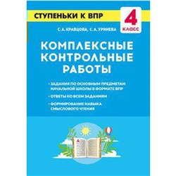 Тренажер. Комплексные контрольные работы. Ступеньки к ВПР 4 класс. Кравцова С. А.