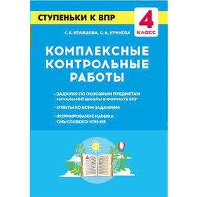 Тренажер. Комплексные контрольные работы. Ступеньки к ВПР 4 класс. Кравцова С. А.