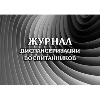 Журнал диспансеризации воспитанников  40 стр. КЖ-663 Торговый дом "Учитель-Канц"