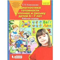 Диагностика готовности к чтению и письму детей от 6 до 7 лет. Колесникова Е. В.