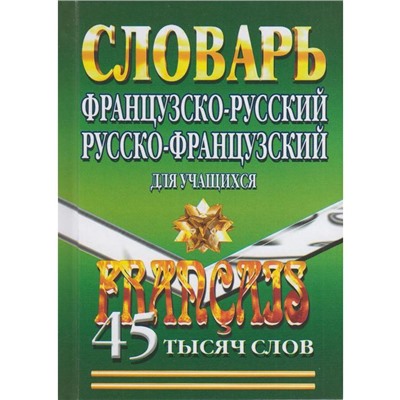 Словарь. Французско-русский. Русско-французский для учащихся 45 т. Маевская Е. В.