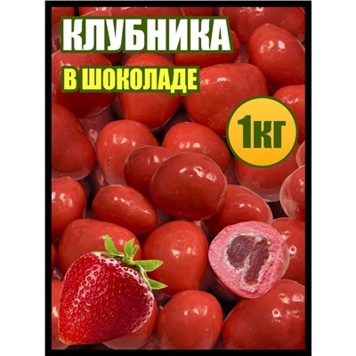 Драже Клубничные облака в Белой шоколадной глазури со вкусом и цветом клубники 1 кг.