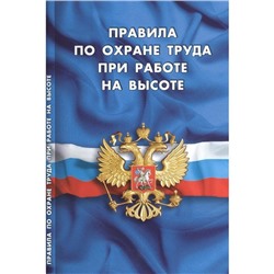 Правила по охране труда при работе на высоте