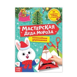 Книга-вырезалка «Мастерская Деда Мороза. Зайчонок», 20 стр.