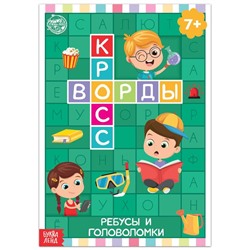 Книга «Кроссворды. Ребусы и головоломки» 16 стр.