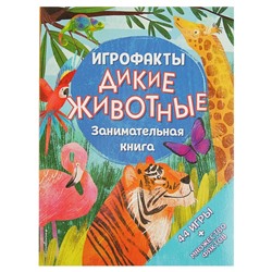 Занимательная книга «Дикие животные»