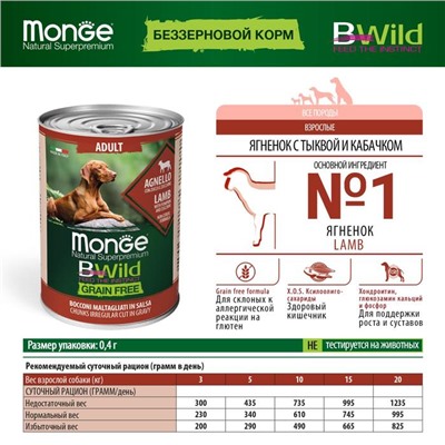 Влажный корм Monge Dog BWild GRAIN FREE для взрослых собак, ягненок/тыква/кабачки, 400 г