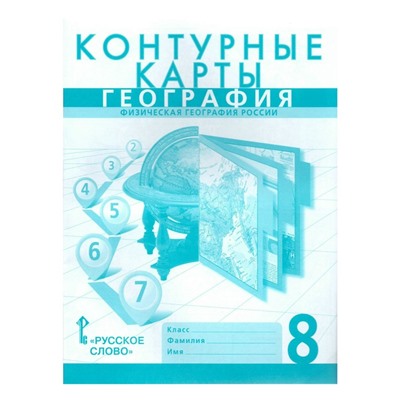 Контурные карты. 8 класс. География. Физическая география России. ФГОС. Банников С.В, Домогацких Е.Е.