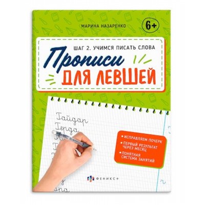 Прописи с пояснениями 165х210 мм 16 стр. "Прописи для левшей" ШАГ 2. УЧИМСЯ ПИСАТЬ СЛОВА 63153 Феникс