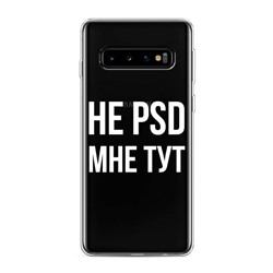 Силиконовый чехол Не обманывай меня! на Samsung Galaxy S10