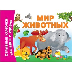 Мир животных