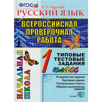 Тесты. ФГОС. Русский язык. Типовые тестовые задания 1 класс. Крылова О. Н.