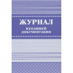 Журнал входящей документации КЖ-192 А4 168 стр. Торговый дом "Учитель-Канц"